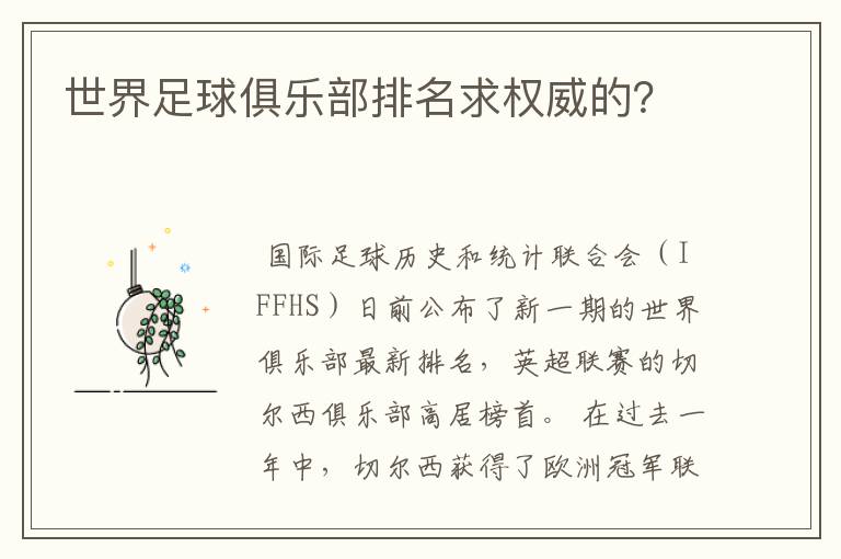 世界足球俱乐部排名求权威的?