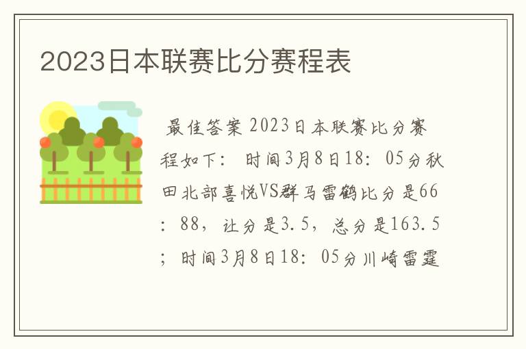 2023日本联赛比分赛程表