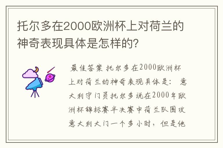 托尔多在2000欧洲杯上对荷兰的神奇表现具体是怎样的?