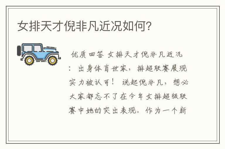 女排天才倪非凡近况如何?