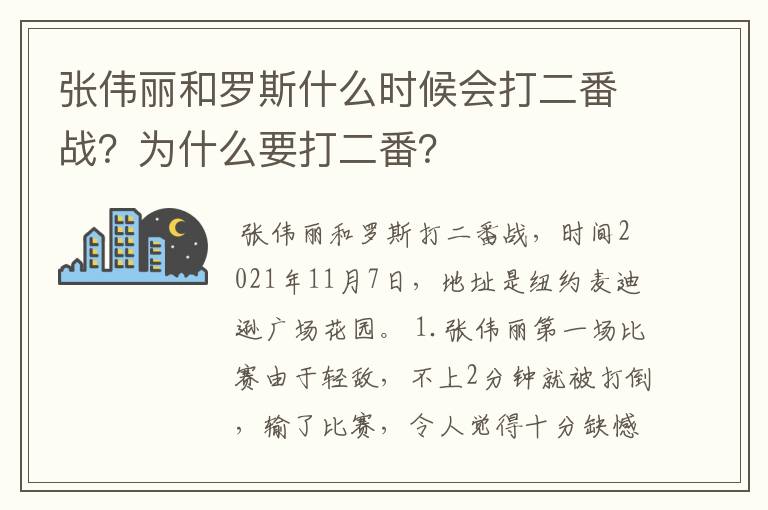 张伟丽和罗斯什么时候会打二番战?为什么要打二番?