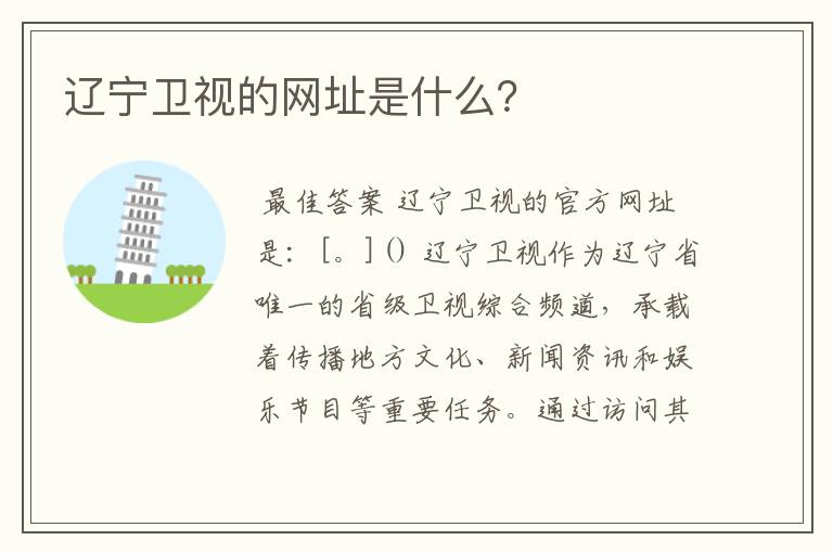辽宁卫视的网址是什么?