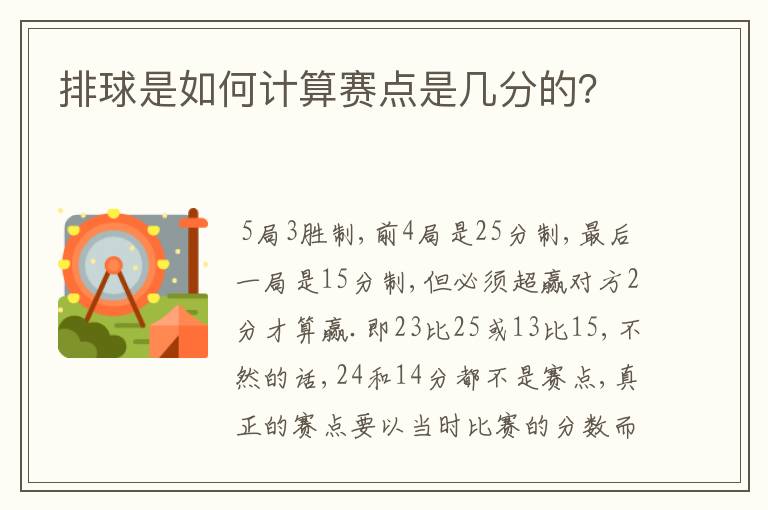 排球是如何计算赛点是几分的?