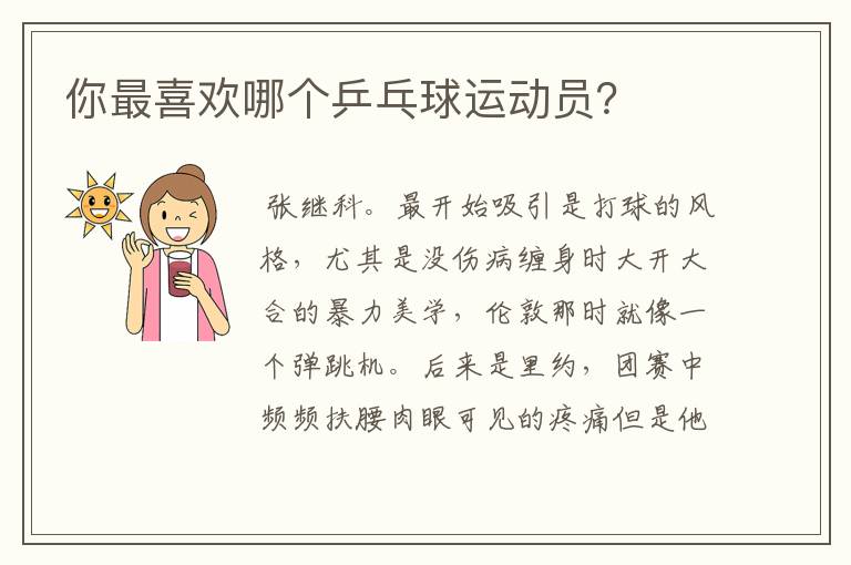 你最喜欢哪个乒乓球运动员?