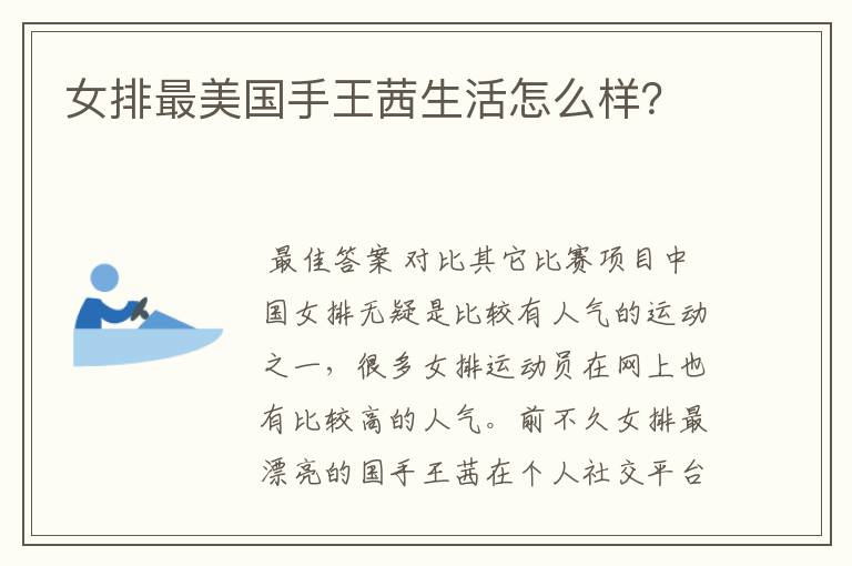 女排最美国手王茜生活怎么样?