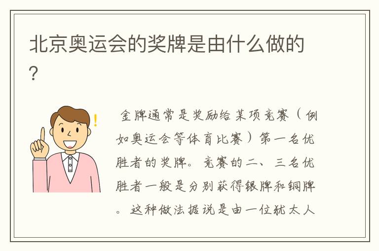 北京奥运会的奖牌是由什么做的?