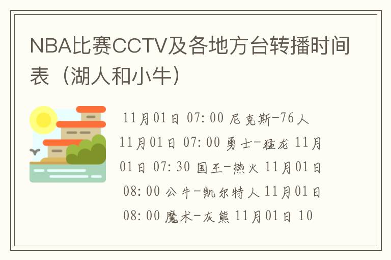 NBA比赛CCTV及各地方台转播时间表(湖人和小牛)