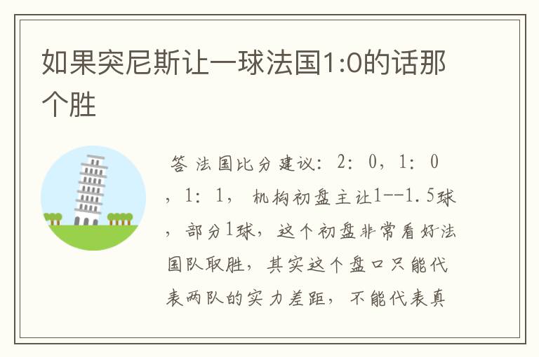 如果突尼斯让一球法国1:0的话那个胜