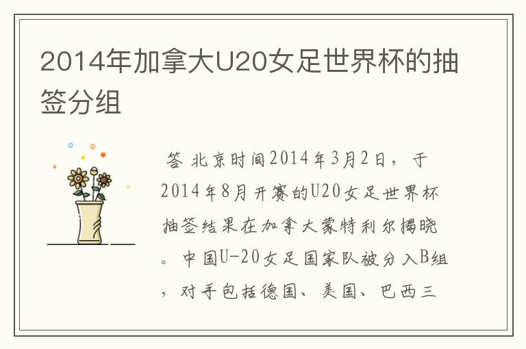 2014年加拿大U20女足世界杯的抽签分组
