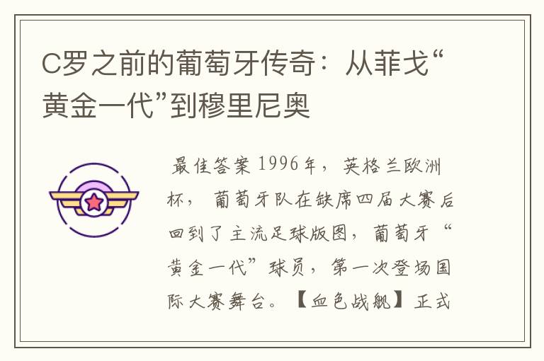 C罗之前的葡萄牙传奇:从菲戈“黄金一代”到穆里尼奥