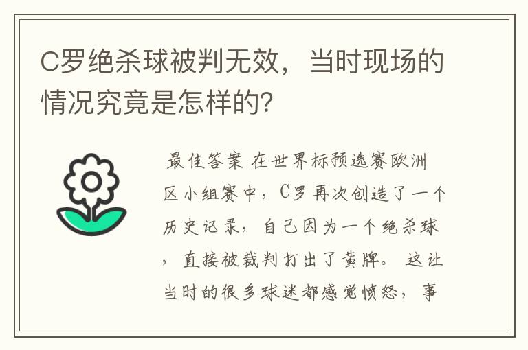 C罗绝杀球被判无效,当时现场的情况究竟是怎样的?