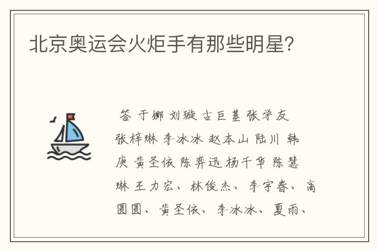 北京奥运会火炬手有那些明星?