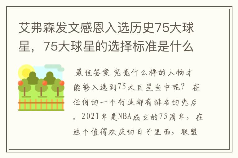 艾弗森发文感恩入选历史75大球星,75大球星的选择标准是什么?