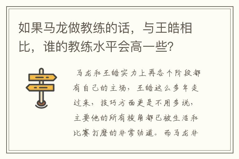如果马龙做教练的话,与王皓相比,谁的教练水平会高一些?