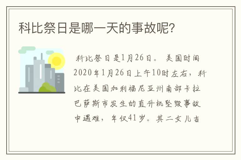 科比祭日是哪一天的事故呢?
