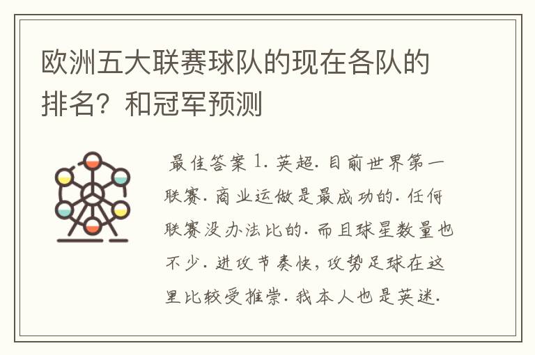 欧洲五大联赛球队的现在各队的排名?和冠军预测