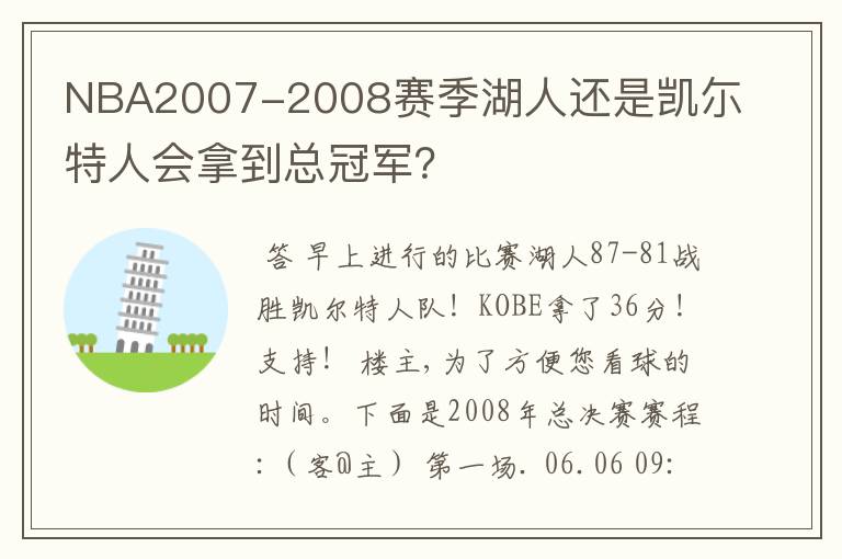 NBA2007-2008赛季湖人还是凯尓特人会拿到总冠军?