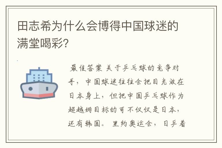 田志希为什么会博得中国球迷的满堂喝彩?