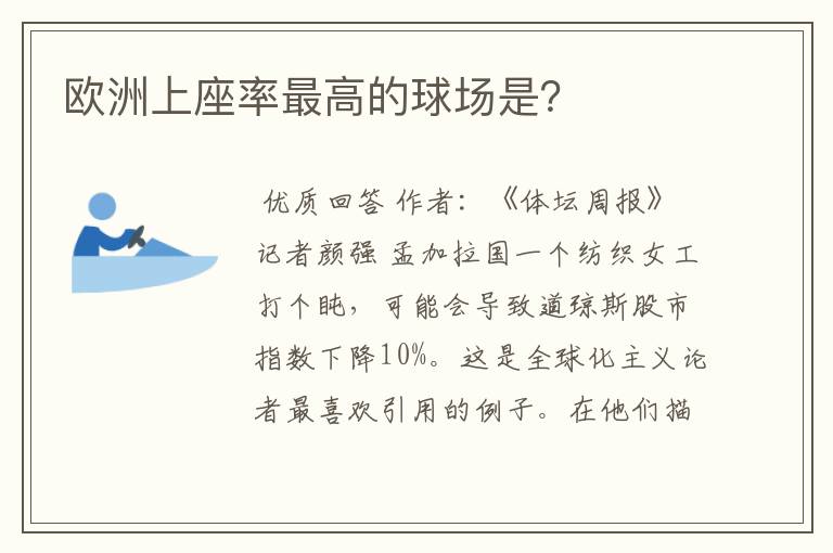 欧洲上座率最高的球场是?