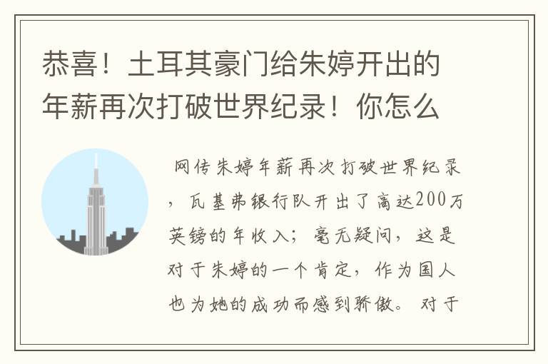 恭喜!土耳其豪门给朱婷开出的年薪再次打破世界纪录!你怎么看?