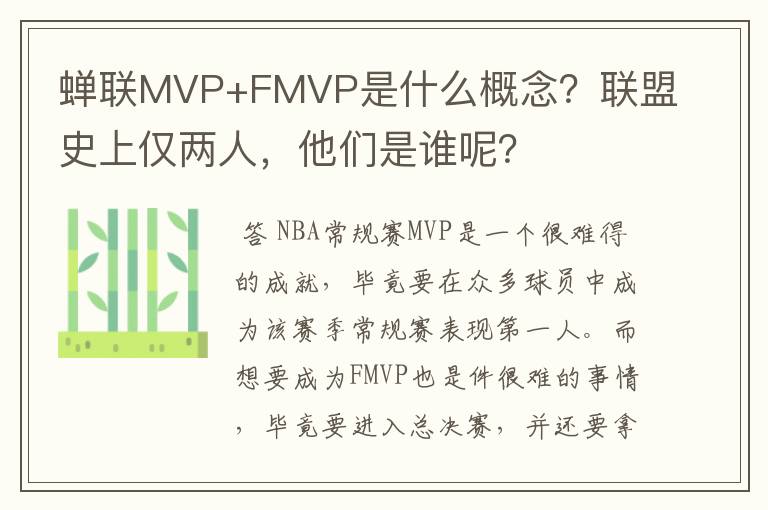 蝉联MVP+FMVP是什么概念?联盟史上仅两人,他们是谁呢?