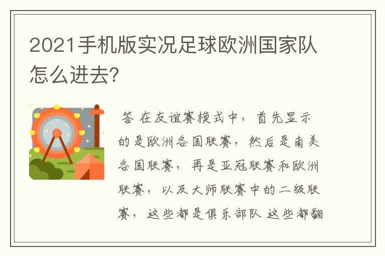 2021手机版实况足球欧洲国家队怎么进去?