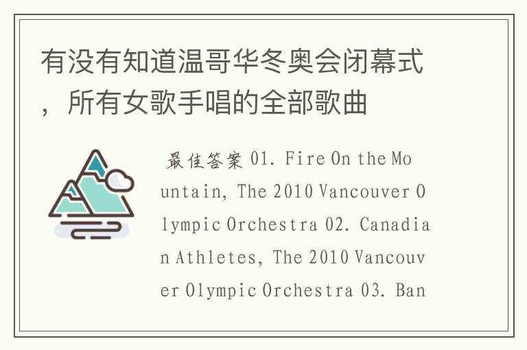 有没有知道温哥华冬奥会闭幕式,所有女歌手唱的全部歌曲