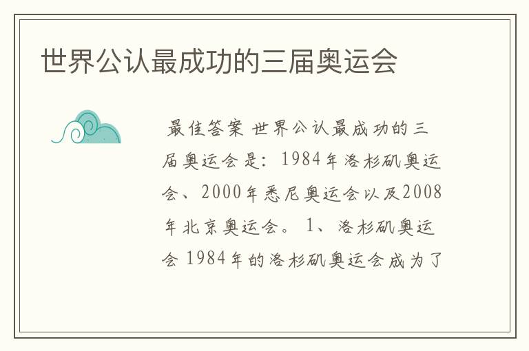 世界公认最成功的三届奥运会