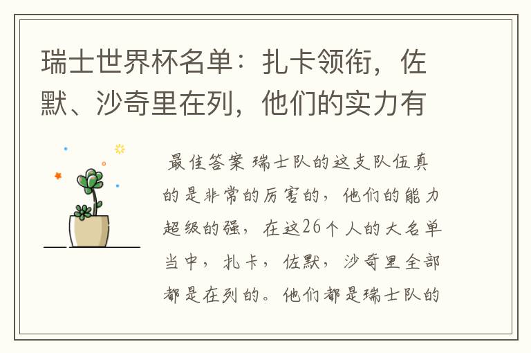 瑞士世界杯名单:扎卡领衔,佐默、沙奇里在列,他们的实力有多强?
