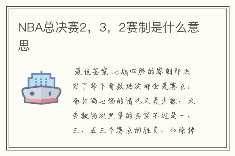 NBA总决赛2,3,2赛制是什么意思