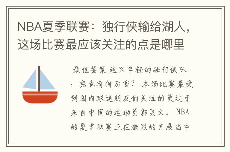 NBA夏季联赛:独行侠输给湖人,这场比赛最应该关注的点是哪里?