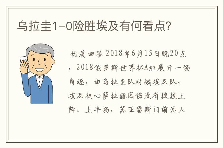 乌拉圭1-0险胜埃及有何看点?