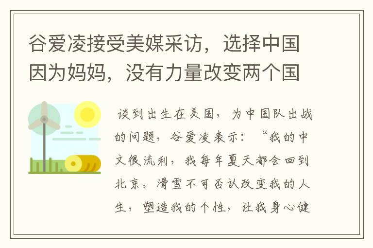 谷爱凌接受美媒采访，选择中国因为妈妈，没有力量改变两个国家，这是何意？