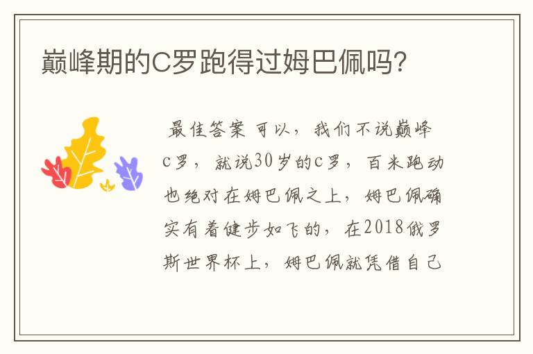 巅峰期的C罗跑得过姆巴佩吗?