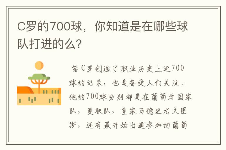 C罗的700球,你知道是在哪些球队打进的么?