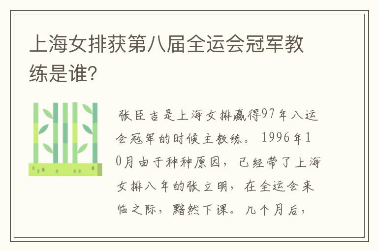 上海女排获第八届全运会冠军教练是谁?