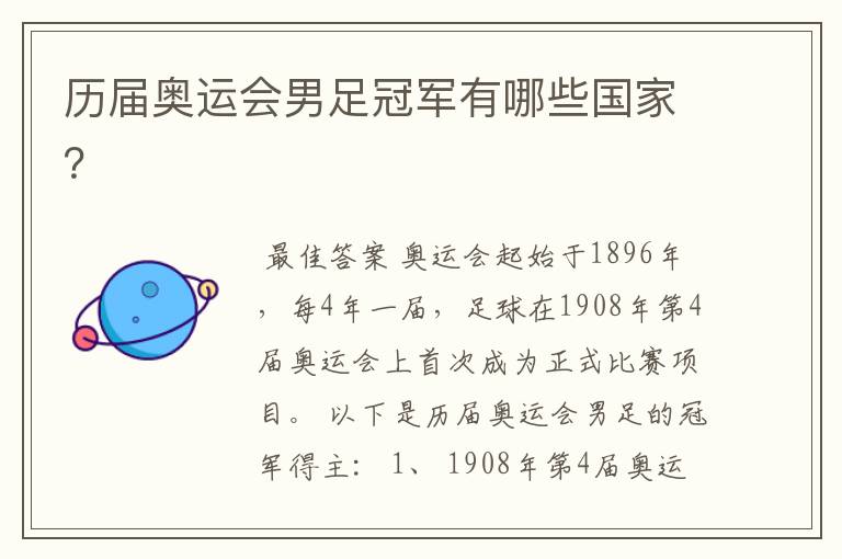 历届奥运会男足冠军有哪些国家?