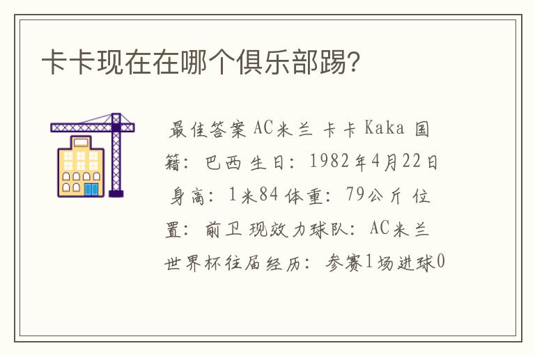 卡卡现在在哪个俱乐部踢?