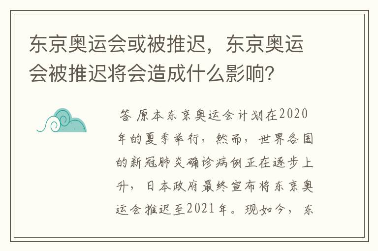 东京奥运会或被推迟,东京奥运会被推迟将会造成什么影响?