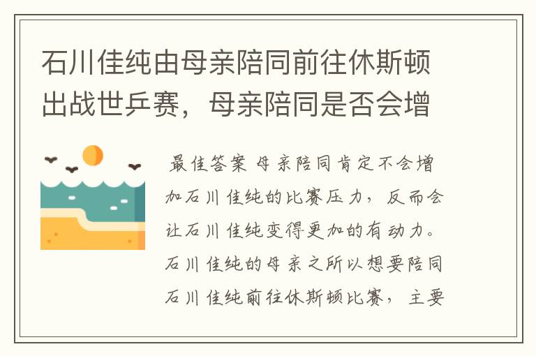石川佳纯由母亲陪同前往休斯顿出战世乒赛,母亲陪同是否会增加比赛压力?