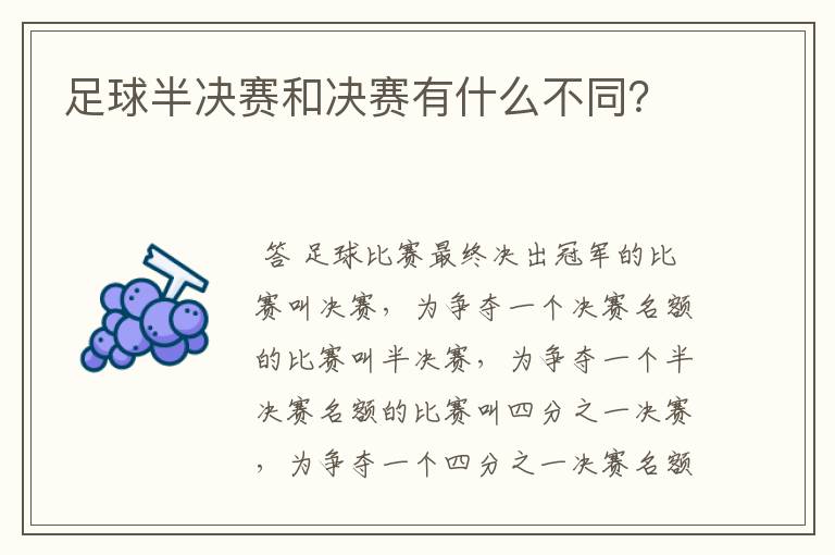 足球半决赛和决赛有什么不同?