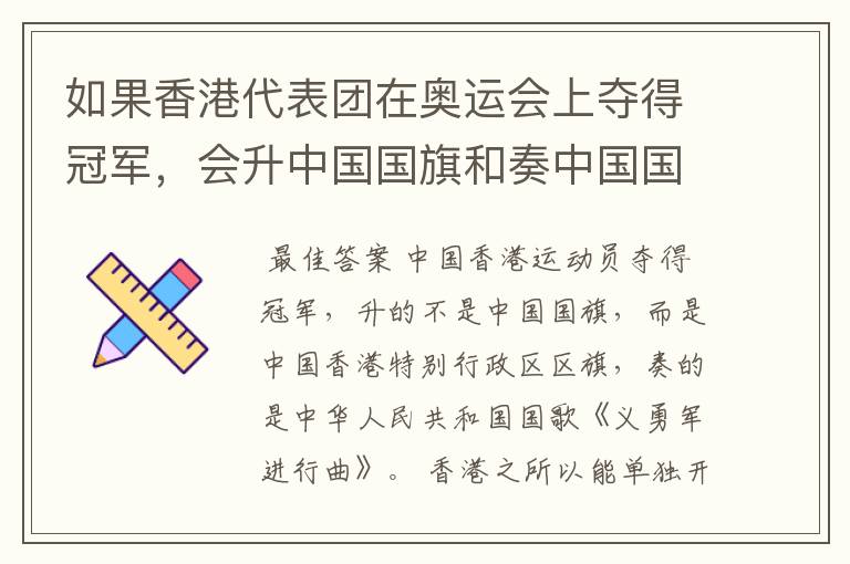 如果香港代表团在奥运会上夺得冠军,会升中国国旗和奏中国国歌吗?