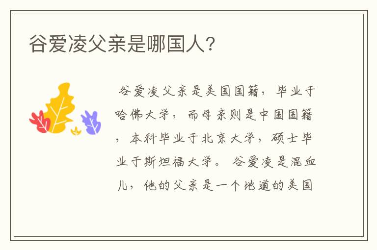 谷爱凌父亲是哪国人?