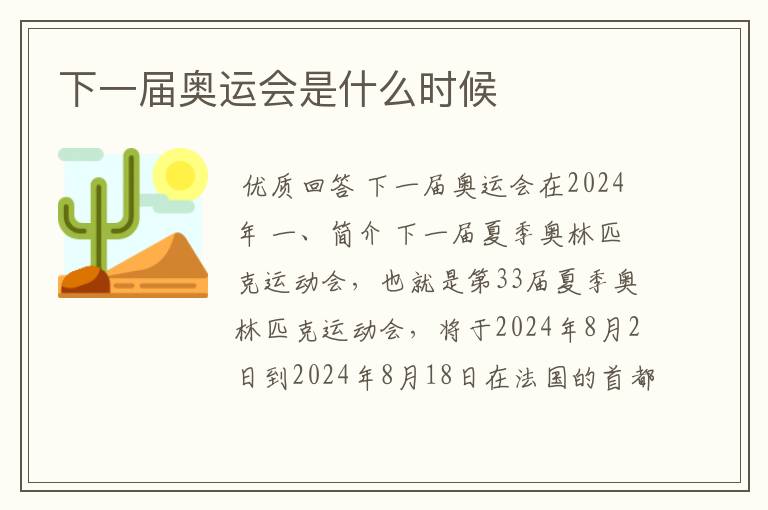 下一届奥运会是什么时候
