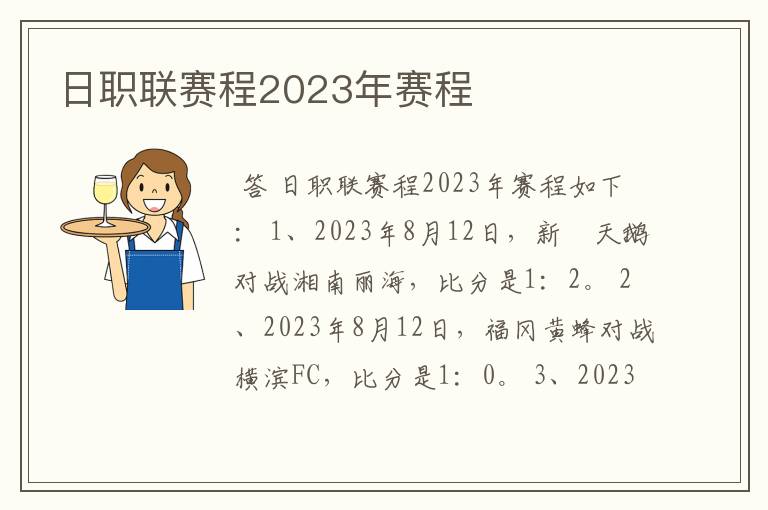 日职联赛程2023年赛程