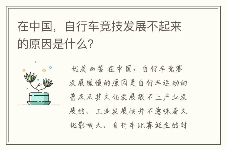 在中国,自行车竞技发展不起来的原因是什么?