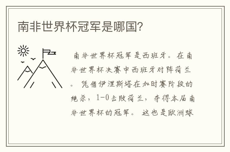 南非世界杯冠军是哪国?