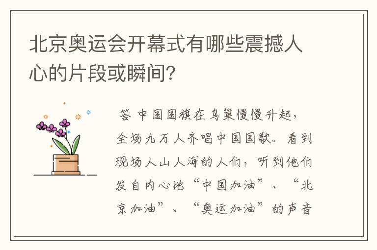 北京奥运会开幕式有哪些震撼人心的片段或瞬间?