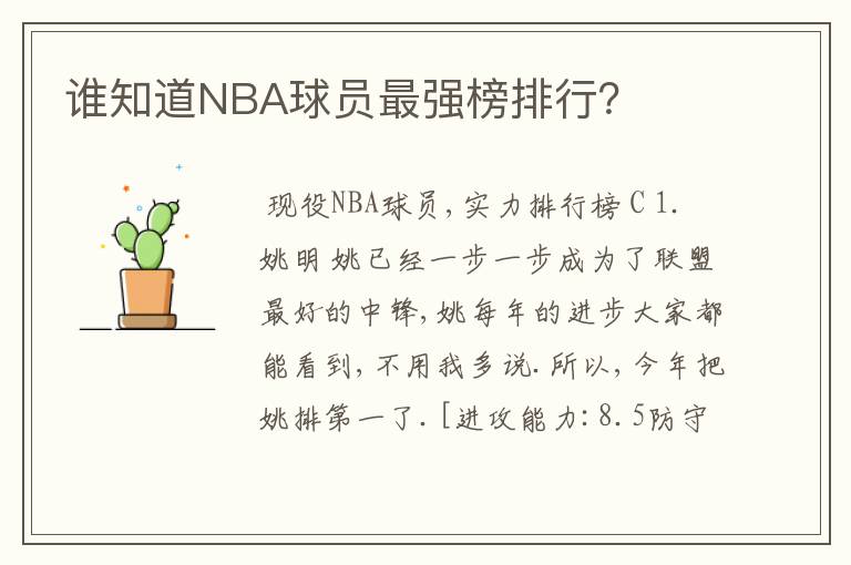 谁知道NBA球员最强榜排行?