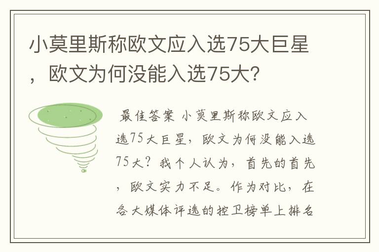 小莫里斯称欧文应入选75大巨星,欧文为何没能入选75大?